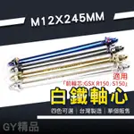 傑能 JZ｜軸心 M12X245 小阿魯 前輪芯 前輪心 白鐵軸心 適用 GSX S150 R150 SUZUKI