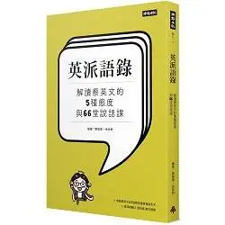 英派語錄－解讀蔡英文的5種態度與66堂說話課【金石堂】