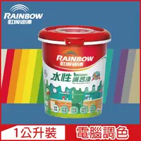 在飛比找PChome24h購物優惠-【Rainbow虹牌油漆】160水性調合漆 藍色系 電腦調色