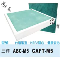 在飛比找蝦皮購物優惠-💙忠實 三洋  空氣清淨機濾網 適用 ABC-M5 CAFT