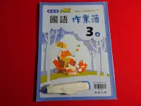 在飛比找Yahoo!奇摩拍賣優惠-*【鑽石城二手書】108課綱 國小教科書 國小 國語 3上 