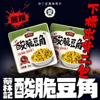 在飛比找蝦皮商城優惠-柳丁愛 蔡林記 酸脆豆角30G兩包【Z746】湖北武漢特產 