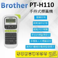 在飛比找蝦皮購物優惠-Brother PT-H110 輕巧手持式標籤機