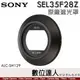 SONY ALC-SH129 原廠遮光罩 FE 35mm F2.8 ZA / SEL35F28Z 用