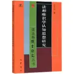 法相唯識學認知思想研究