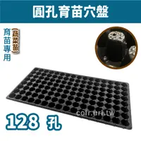 在飛比找蝦皮購物優惠-【全館590免運】圓孔育苗穴盤128孔-5個/組 穴盤 育苗