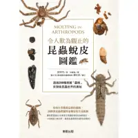 在飛比找momo購物網優惠-【MyBook】令人歎為觀止的昆蟲蛻皮圖鑑：透過288種美麗