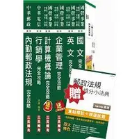 在飛比找樂天市場購物網優惠-104年郵局內勤+台灣菸酒[訪銷]一箭雙鵰超值套書(贈郵政法