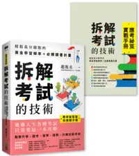 在飛比找誠品線上優惠-【應考祕笈版】拆解考試的技術: 輕鬆高分錄取的黃金學習頻率＋