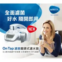 在飛比找蝦皮購物優惠-德國 BRITA On Tap 濾菌龍頭式濾水器 ( 0.1