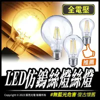 在飛比找樂天市場購物網優惠-LED仿鎢絲燈絲燈｜仿鎢絲燈泡｜E27｜全電壓｜復古燈泡｜愛