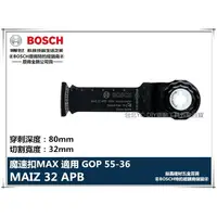 在飛比找樂天市場購物網優惠-【台北益昌】德國 BOSCH 魔切機配件 MAIZ 32 A