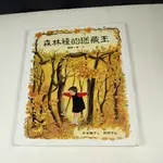 【懶得出門二手書】《森林裡的迷藏王》│台英│末吉 曉子│七成新(11A34)