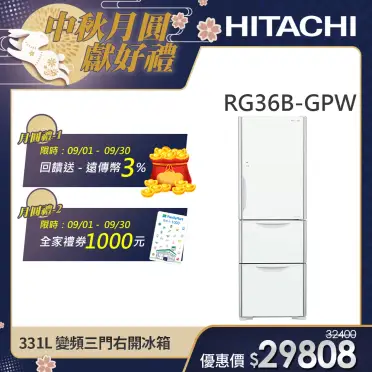 【HITACHI日立】331L一級能效變頻三門右開冰箱(RG36B-GPW)