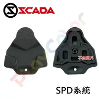 在飛比找蝦皮購物優惠-奇岩城 Shimano SPD-SL系統鞋底板 保護套 扣片