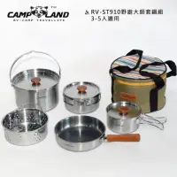 在飛比找momo購物網優惠-【CAMP-LAND】野廚大師新版套鍋組三湯鍋一炒鍋 304