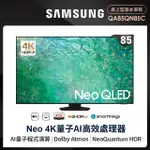 【SAMSUNG 三星】85型4K NEO QLED智慧連網 120HZ MINI LED液晶顯示器(QA85QN85CAXXZW)