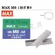 MAX M8-1M 釘書針
