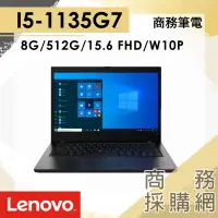 在飛比找蝦皮購物優惠-【商務採購網】ThinkPad E15 GEN2 20TDS