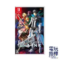 在飛比找蝦皮商城優惠-【電玩指標】十倍蝦幣 NS Switch Fate/EXTE