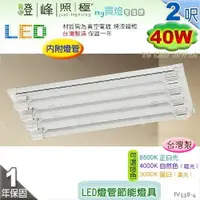 在飛比找樂天市場購物網優惠-【日光燈】T8 LED 40W 2呎 四管 節能燈具．真空電