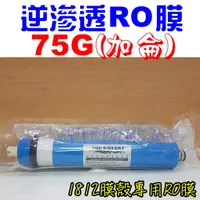 在飛比找蝦皮購物優惠-台灣Aqua giant RO膜75G 加侖 濾心 適用淨水