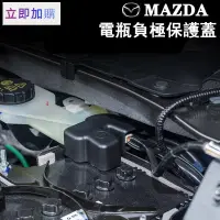 在飛比找蝦皮購物優惠-【熱銷好物 】馬自達 MAZDA電池電瓶負極保護蓋 防塵蓋 