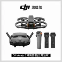 在飛比找法雅客網路商店優惠-DJI Avata 2 暢飛套裝 三電池版 聯強公司貨 DT