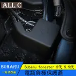 SUBARU FORESTER 5代 5.5代 斯巴魯 森林人 電瓶負極蓋保護防塵蓋