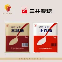 在飛比找蝦皮購物優惠-榮華麵粉【日本 三井製糖】上白糖/三溫糖 1公斤 原裝