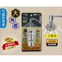 在飛比找蝦皮購物優惠-MINONO 米諾諾 大角度萬向起波器 三節式 省水器 導水