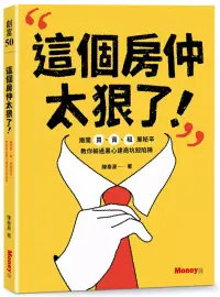 在飛比找博客來優惠-這個房仲太狠了!揭開買、賣、租屋秘辛，教你躲過黑心建商坑殺陷