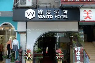 維度酒店(廣州客村麗影店)Waito Hotel (Guangzhou Kecun Liying)