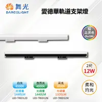 在飛比找PChome24h購物優惠-【舞光-LED】LED 12W 2尺 愛德華軌道支架燈 白殼