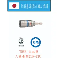 在飛比找蝦皮購物優惠-★JP日本嚴選★現貨在台★日本 TONE 前田 深孔套筒 六