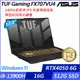 【ASUS】華碩 FX707VU4-0022B13900H 17吋/i9-13900H/16G/512G SSD/RTX4050/Win11/ 電競筆電