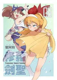 在飛比找買動漫優惠-【夏阿特】《修蘿劍聖 Transmoe Sword Fant