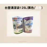 在飛比找蝦皮購物優惠-台塑清潔袋125L(超特大)-黑色/白色