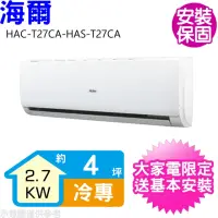 在飛比找momo購物網優惠-【Haier 海爾】4坪變頻冷專分離式冷氣(HAC-T27C