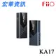 (現貨)FiiO飛傲 KA17 隨身型旗艦USB DAC耳機擴大機 小尾巴 3.5/4.4mm 台灣公司貨