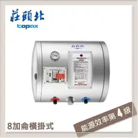 在飛比找PChome24h購物優惠-莊頭北Topax 8加侖 橫掛儲熱式電熱水器 TE-1080