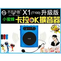 在飛比找蝦皮購物優惠-【MP5專家】不見不散X1(T100)升級版 卡拉OK擴音器