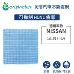 【ORIGINAL LIFE】適用NISSAN：SENTRA長效可水洗 汽車冷氣濾網