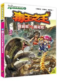 在飛比找樂天市場購物網優惠-Ｘ萬獸探險隊：(9) 毒王之王 眼鏡蛇VS響尾蛇(附學習單)