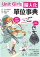 Unit Girls 擬人化單位事典 (電子書)