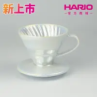 在飛比找Yahoo!奇摩拍賣優惠-贈 咖啡豆 HARIO V60鈦白珠光濾杯 鍍鈦濾杯 VDC