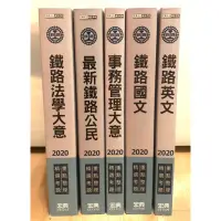 在飛比找蝦皮購物優惠-🔺鐵路特考-鐵特佐級 營運人員 套書組-宏典文化 事務管理大