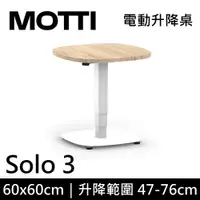 在飛比找樂天市場購物網優惠-MOTTI 電動升降桌 Solo 3 單腳邊桌 咖啡桌 工作