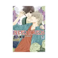 在飛比找Yahoo奇摩購物中心優惠-SUPER LOVERS(2)