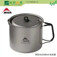 在飛比找Yahoo!奇摩拍賣優惠-《綠野山房》MSR 美國 Titan Kettle 鈦金鍋 